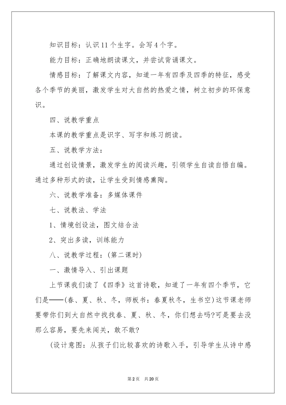 人教版小学语文说课稿四篇_第2页