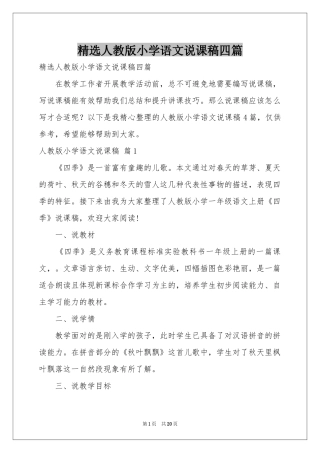 人教版小学语文说课稿四篇