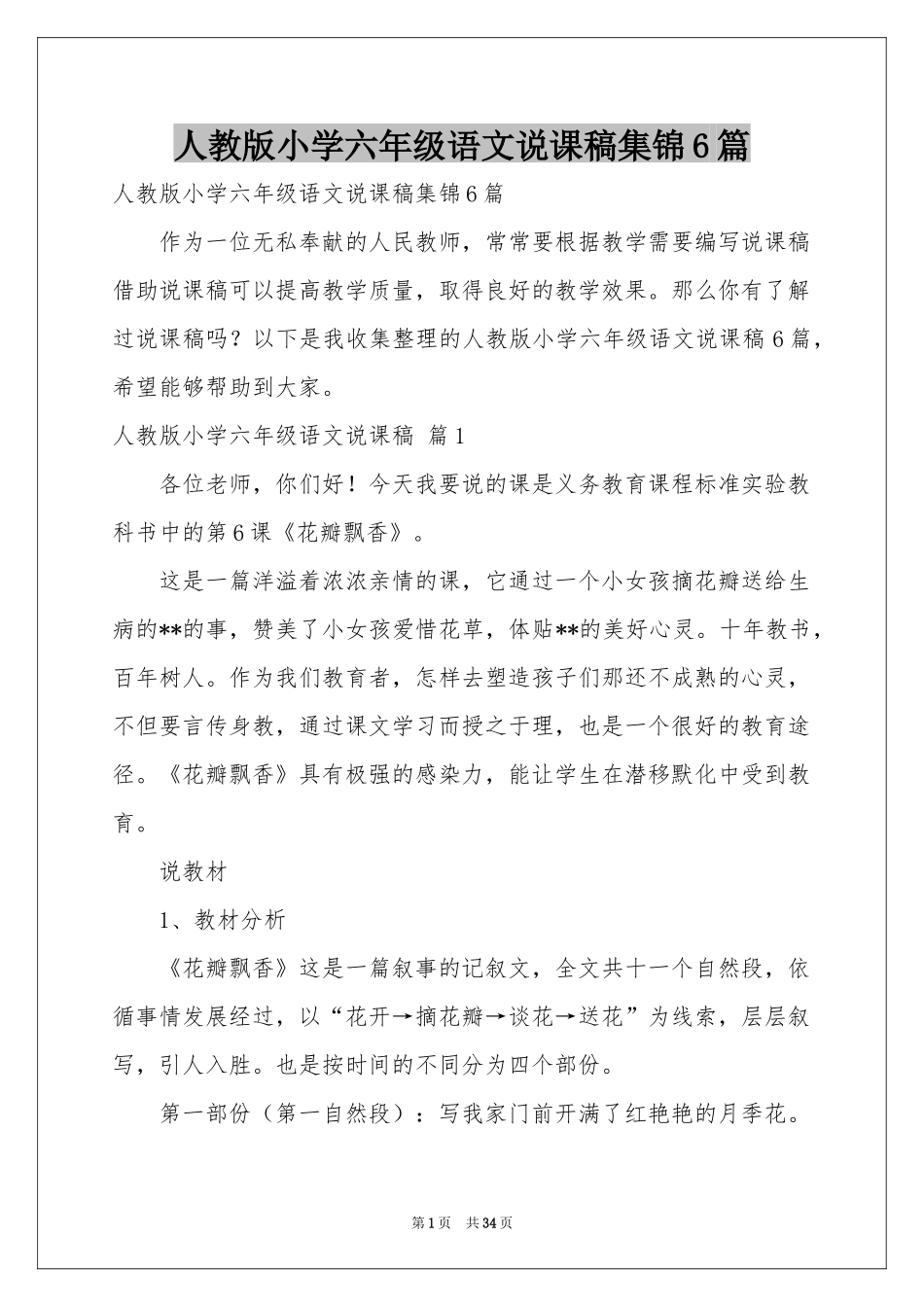 人教版小学六年级语文说课稿集锦6篇_第1页