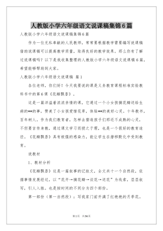 人教版小学六年级语文说课稿集锦6篇