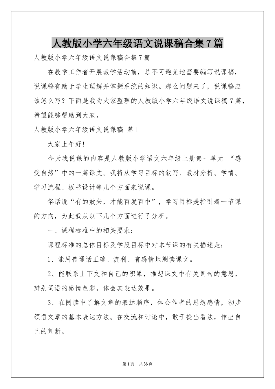 人教版小学六年级语文说课稿合集7篇_第1页