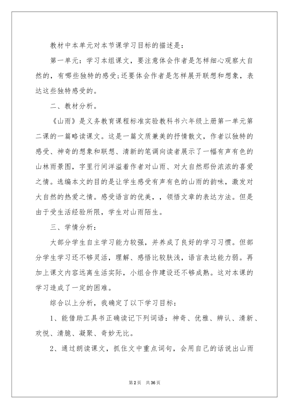 人教版小学六年级语文说课稿合集7篇_第2页