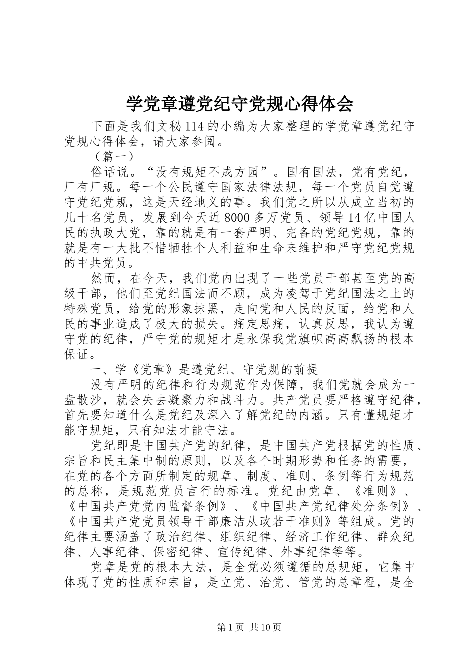 学党章遵党纪守党规心得体会_第1页