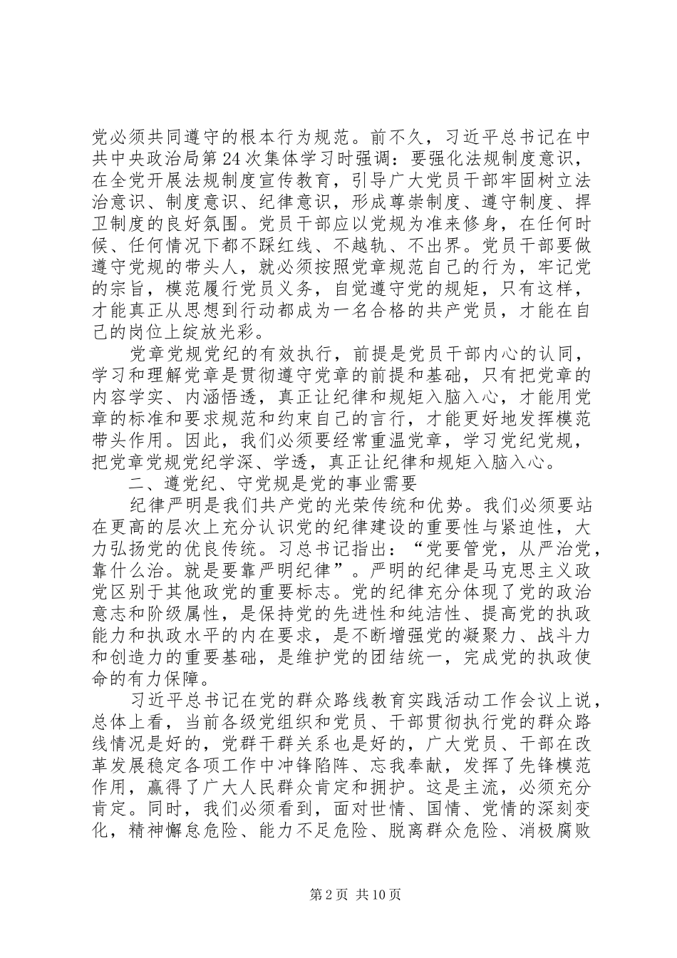 学党章遵党纪守党规心得体会_第2页