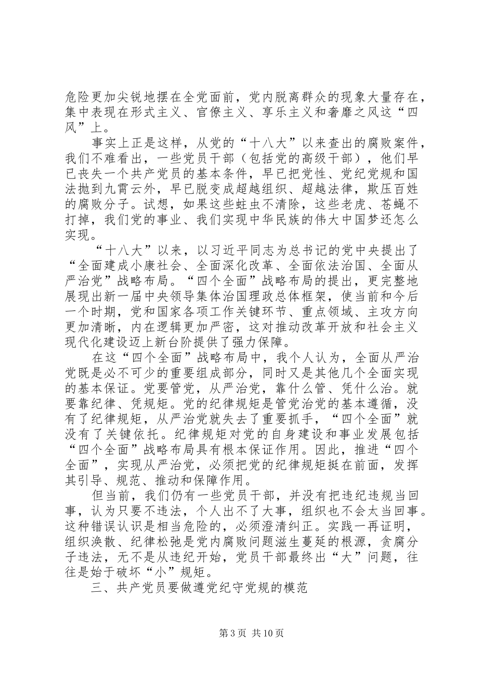 学党章遵党纪守党规心得体会_第3页