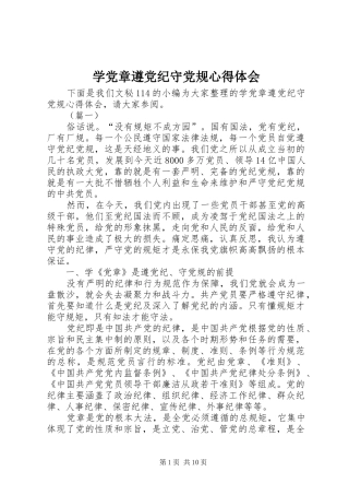 学党章遵党纪守党规心得体会