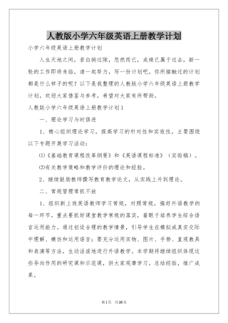 人教版小学六年级英语上册教学参考计划