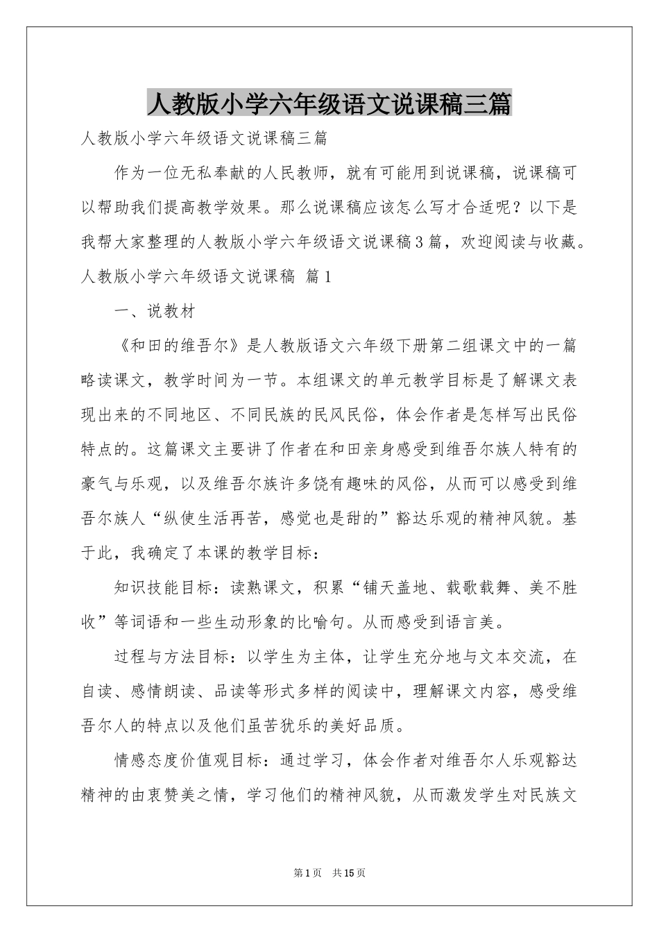 人教版小学六年级语文说课稿三篇_第1页
