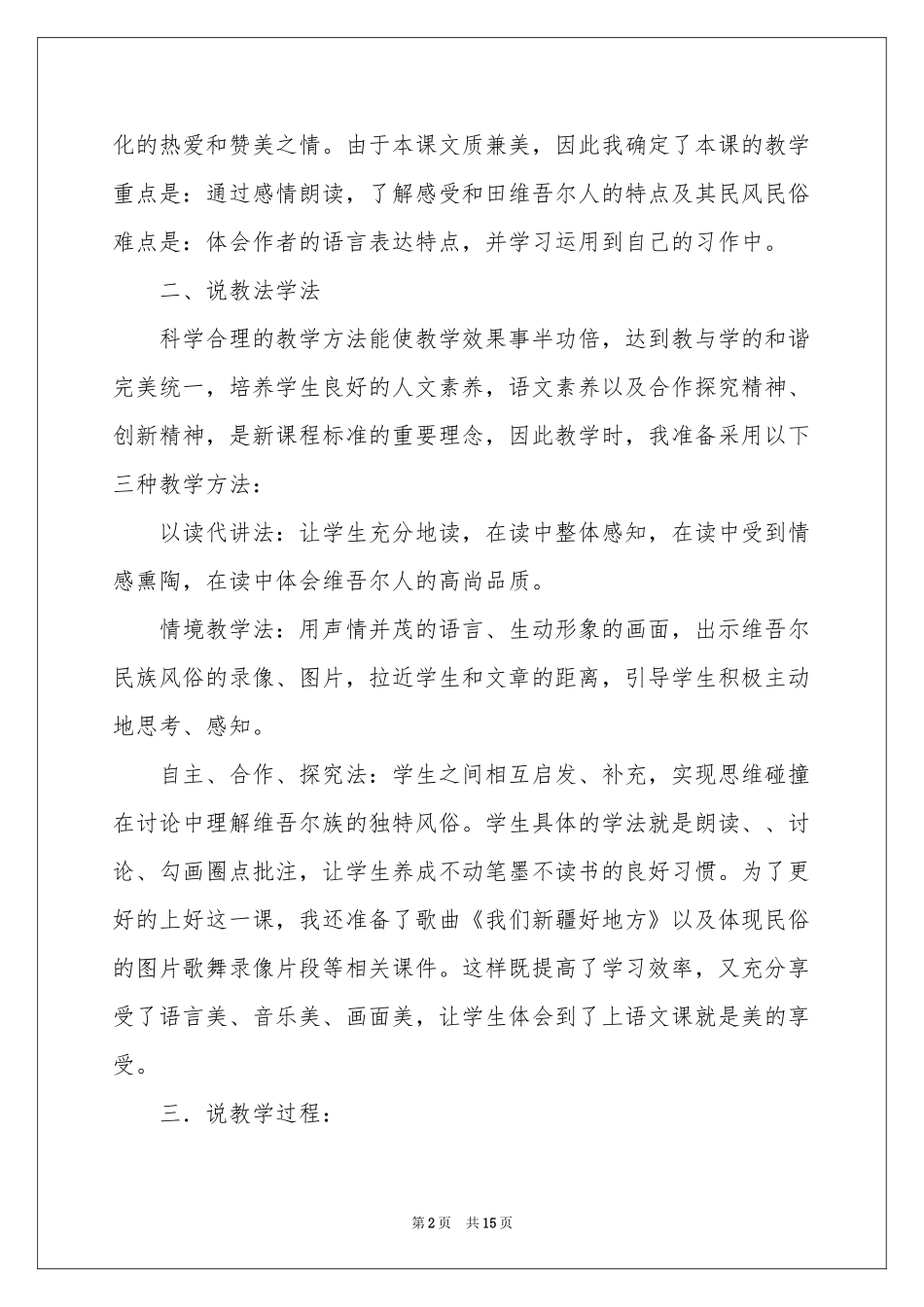 人教版小学六年级语文说课稿三篇_第2页