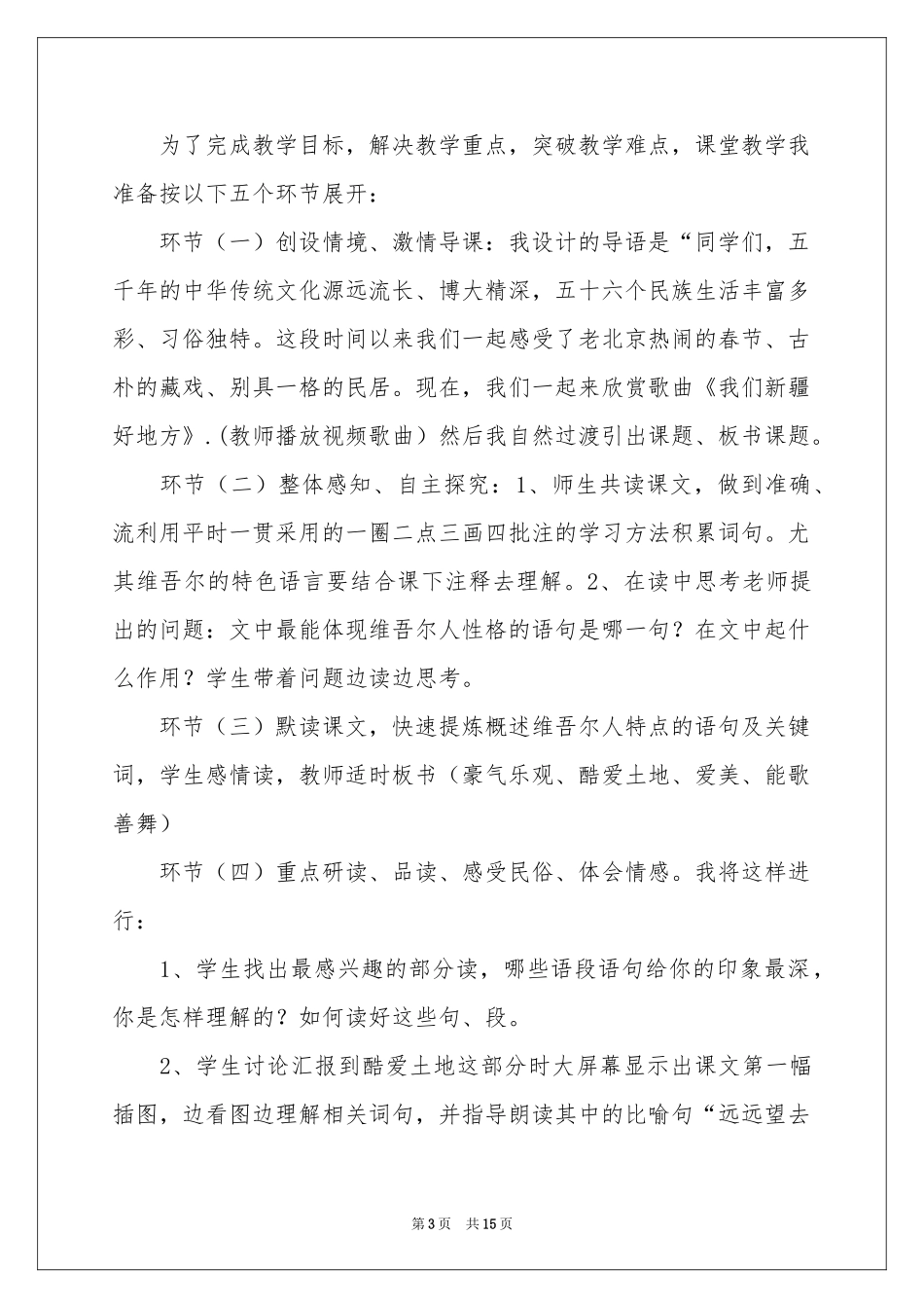 人教版小学六年级语文说课稿三篇_第3页