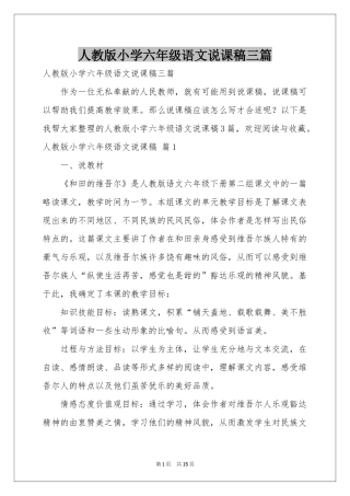 人教版小学六年级语文说课稿三篇