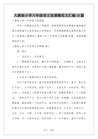 人教版小学六年级语文说课稿范本汇编10篇