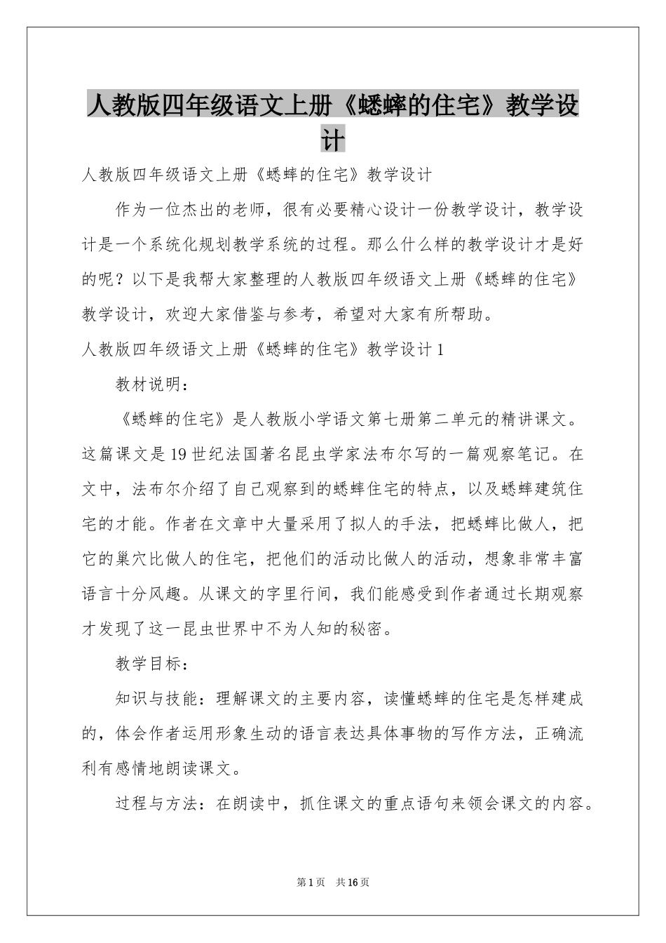 人教版四年级语文上册《蟋蟀的住宅》教学设计_第1页