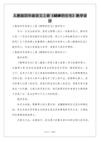 人教版四年级语文上册《蟋蟀的住宅》教学设计