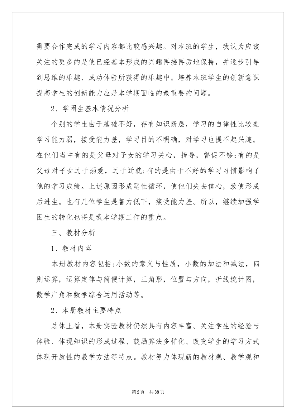 人教版四年级下册数学教学参考计划范本（通用5篇）_第2页