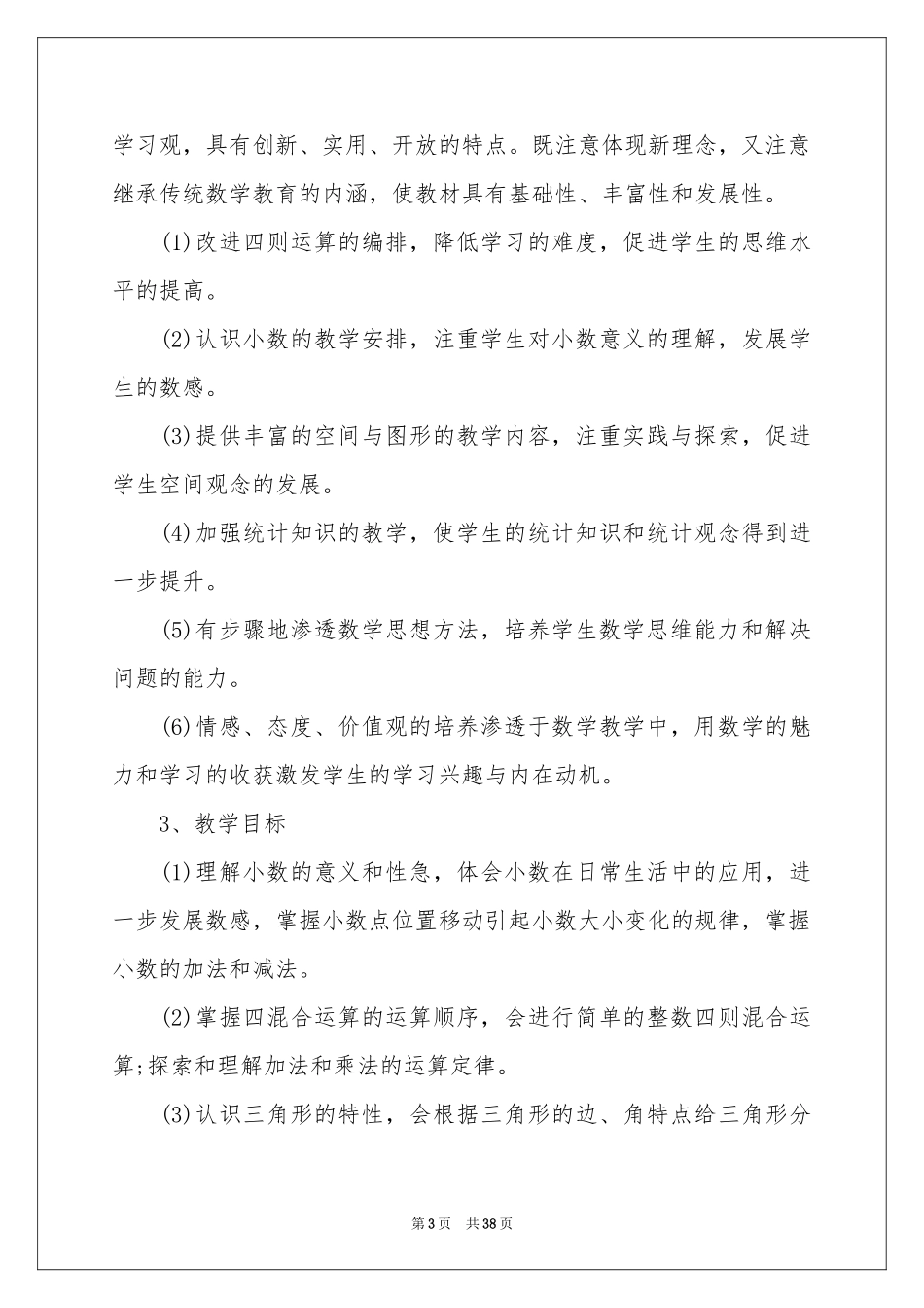 人教版四年级下册数学教学参考计划范本（通用5篇）_第3页