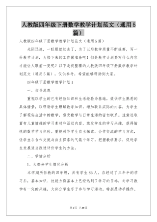 人教版四年级下册数学教学参考计划范本（通用5篇）