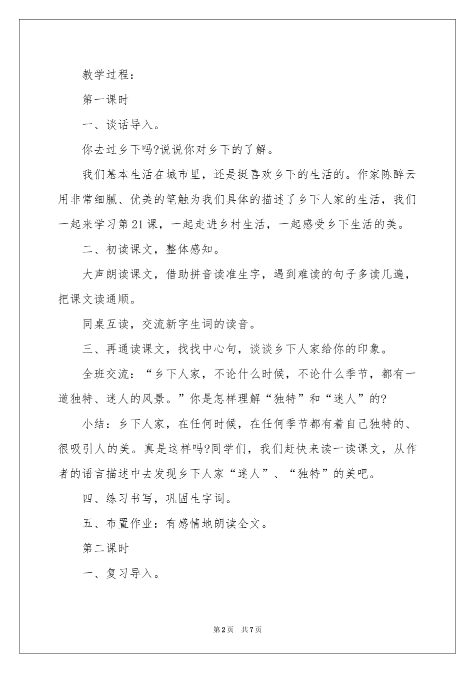 人教版四年级教学设计《乡下人家》_第2页