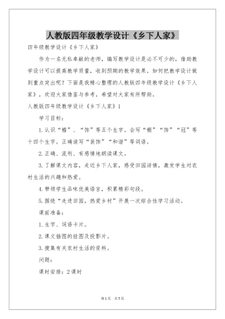 人教版四年级教学设计《乡下人家》