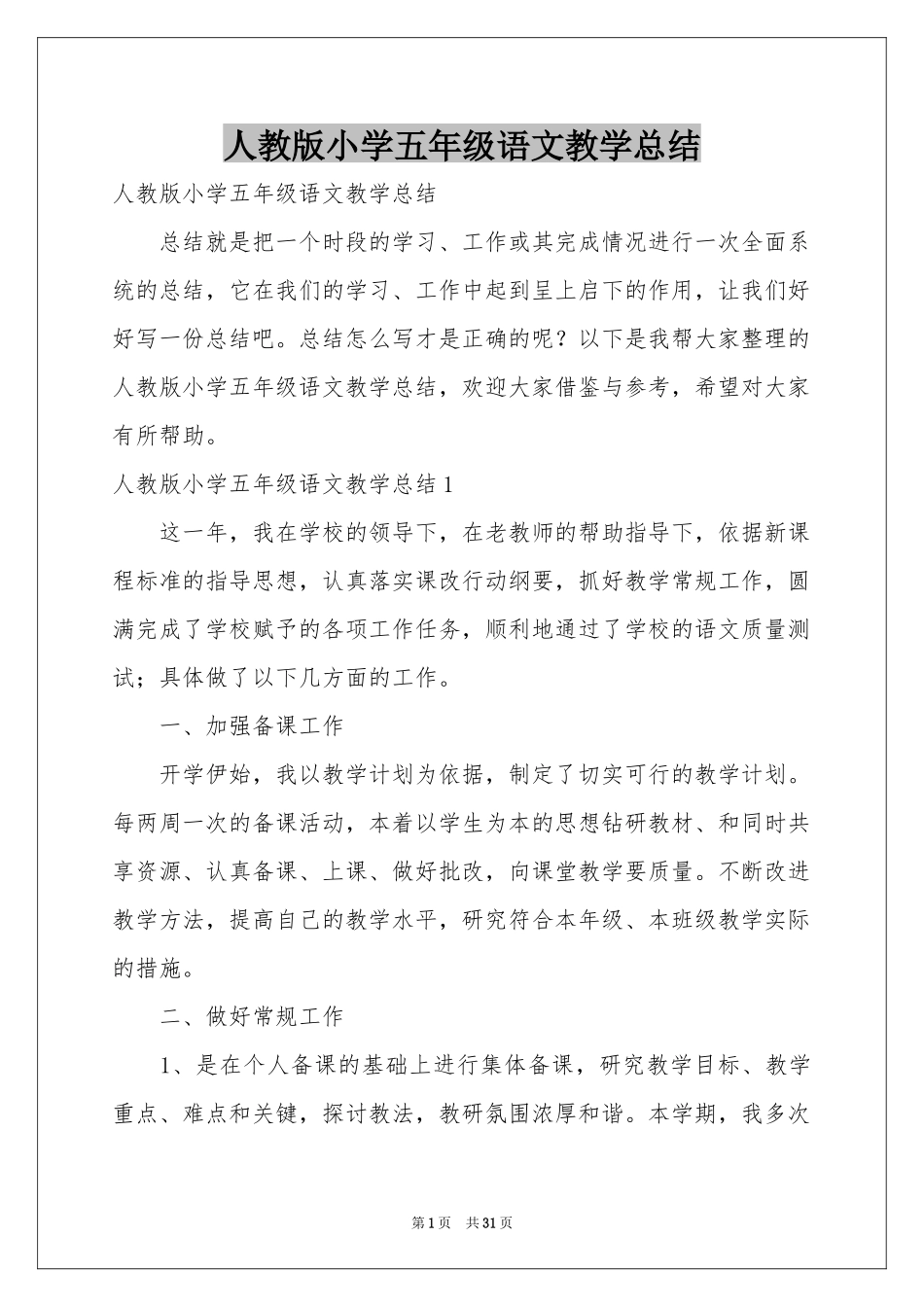 人教版小学五年级语文教学参考总结_第1页