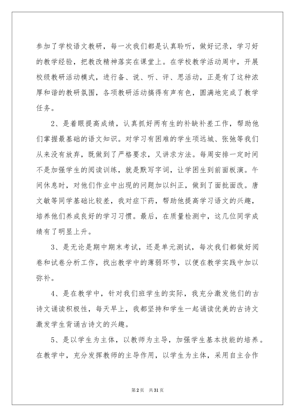 人教版小学五年级语文教学参考总结_第2页