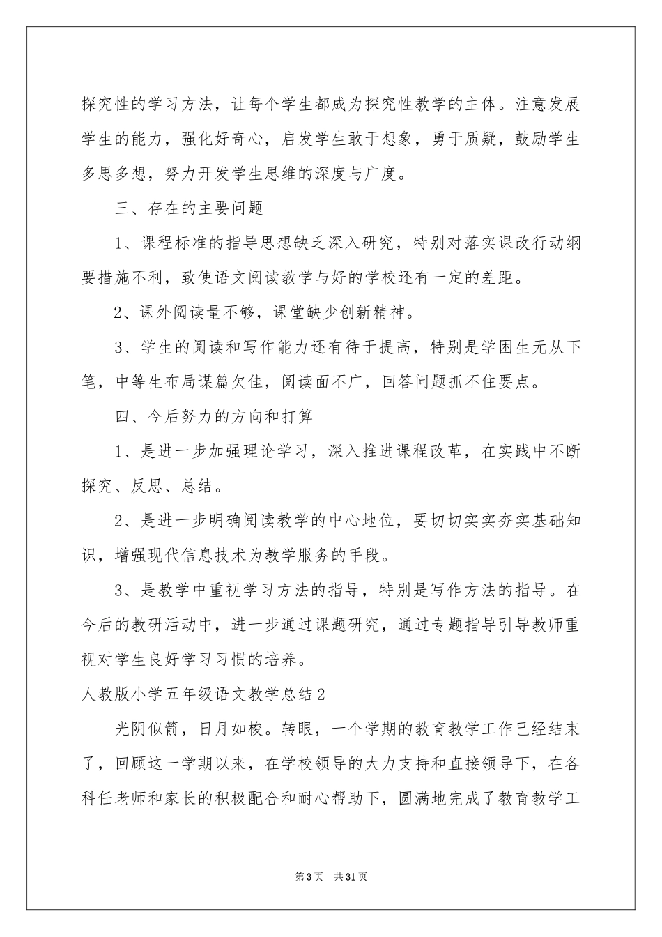 人教版小学五年级语文教学参考总结_第3页