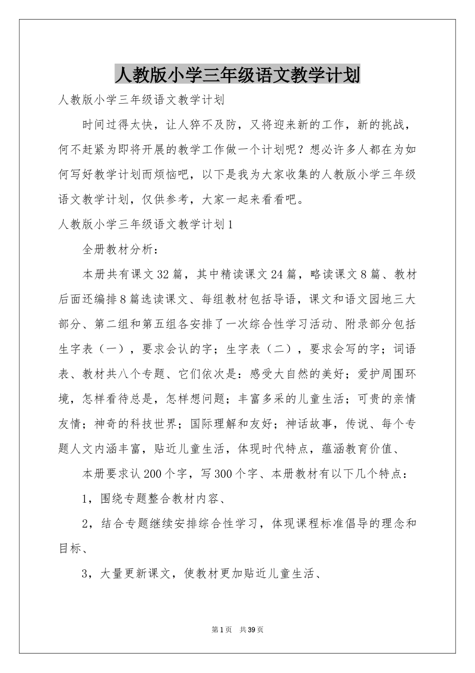 人教版小学三年级语文教学参考计划_第1页