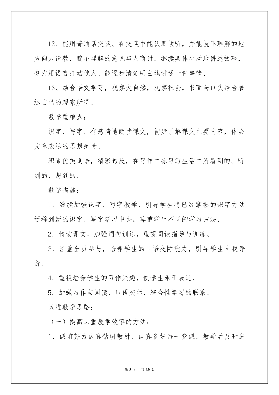 人教版小学三年级语文教学参考计划_第3页