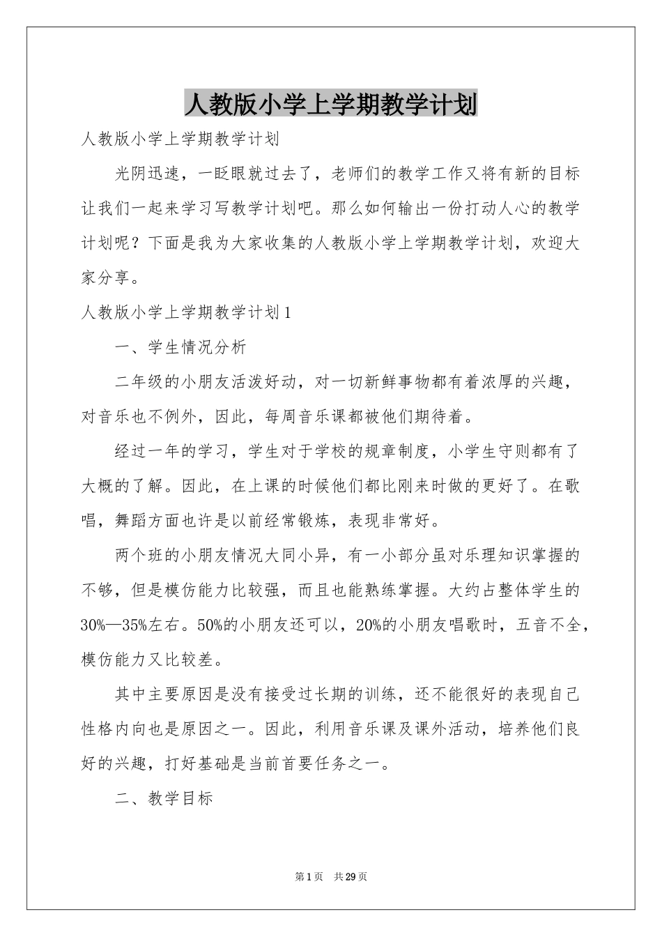 人教版小学上学期教学参考计划_第1页