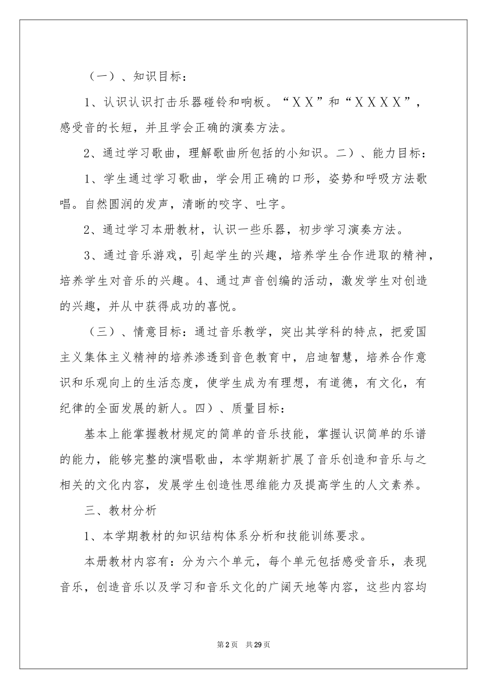 人教版小学上学期教学参考计划_第2页