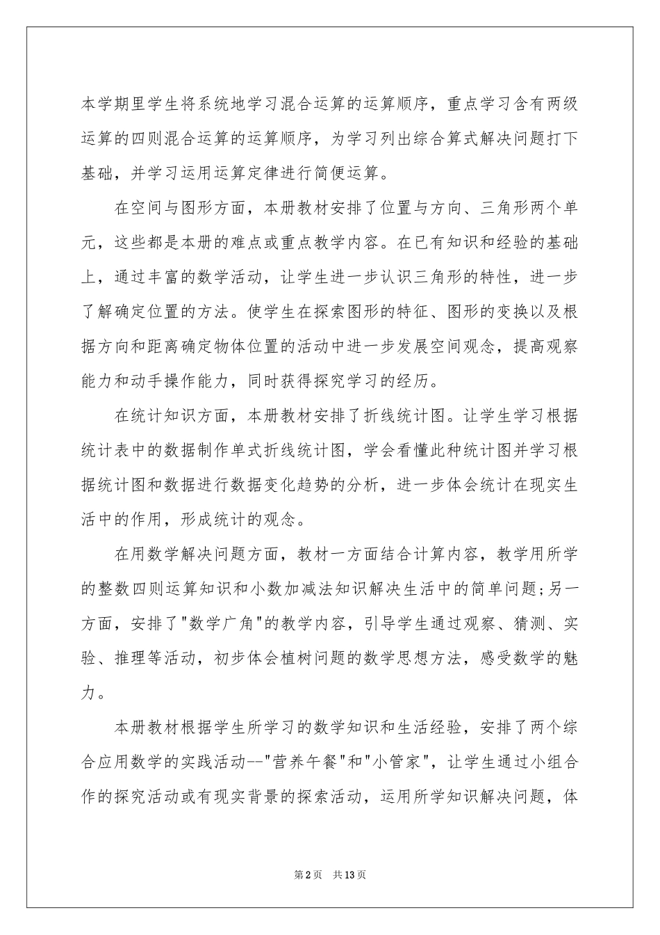 人教版四年级下册数学教学参考计划_第2页