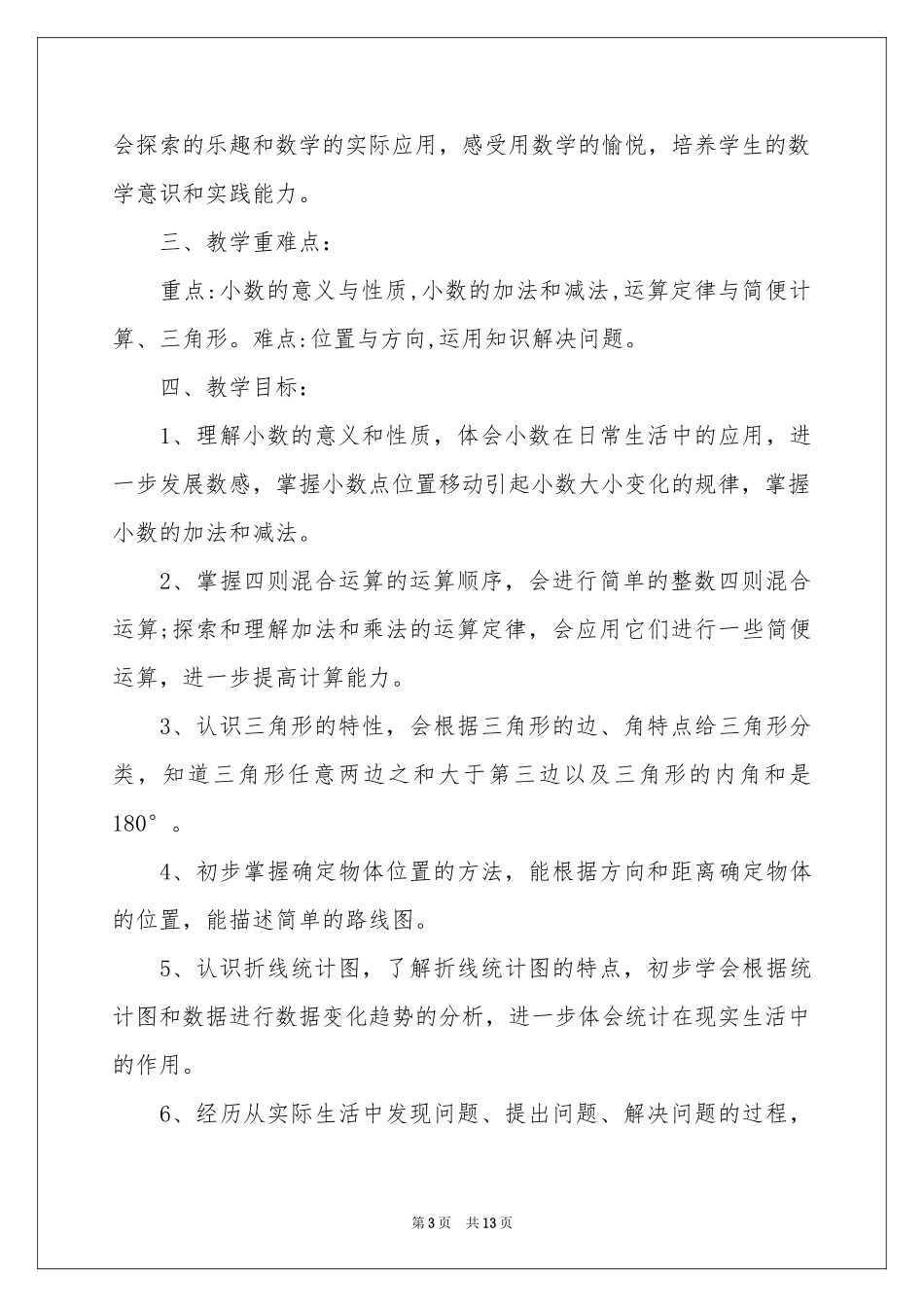 人教版四年级下册数学教学参考计划_第3页