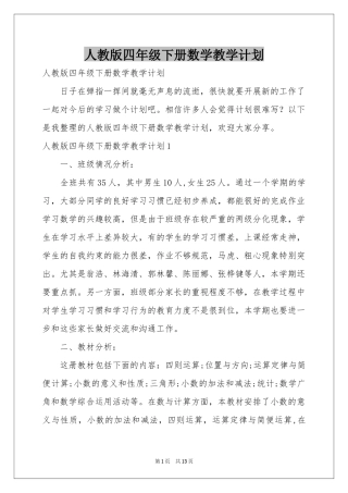 人教版四年级下册数学教学参考计划