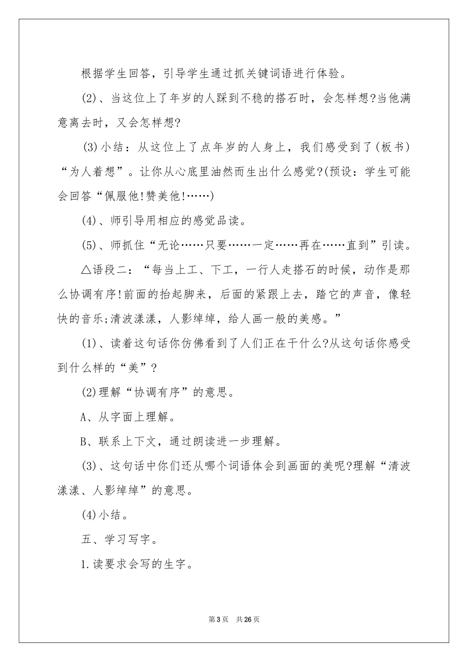 人教版四年级上册《搭石》教学设计_第3页