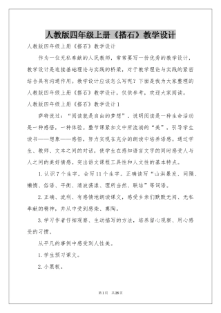 人教版四年级上册《搭石》教学设计