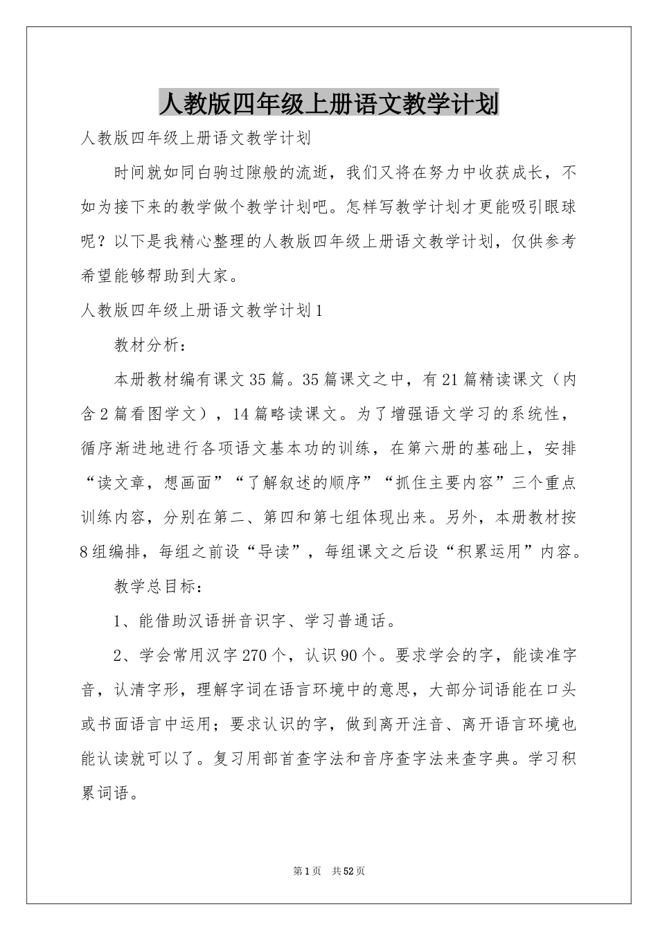 人教版四年级上册语文教学参考计划_第1页