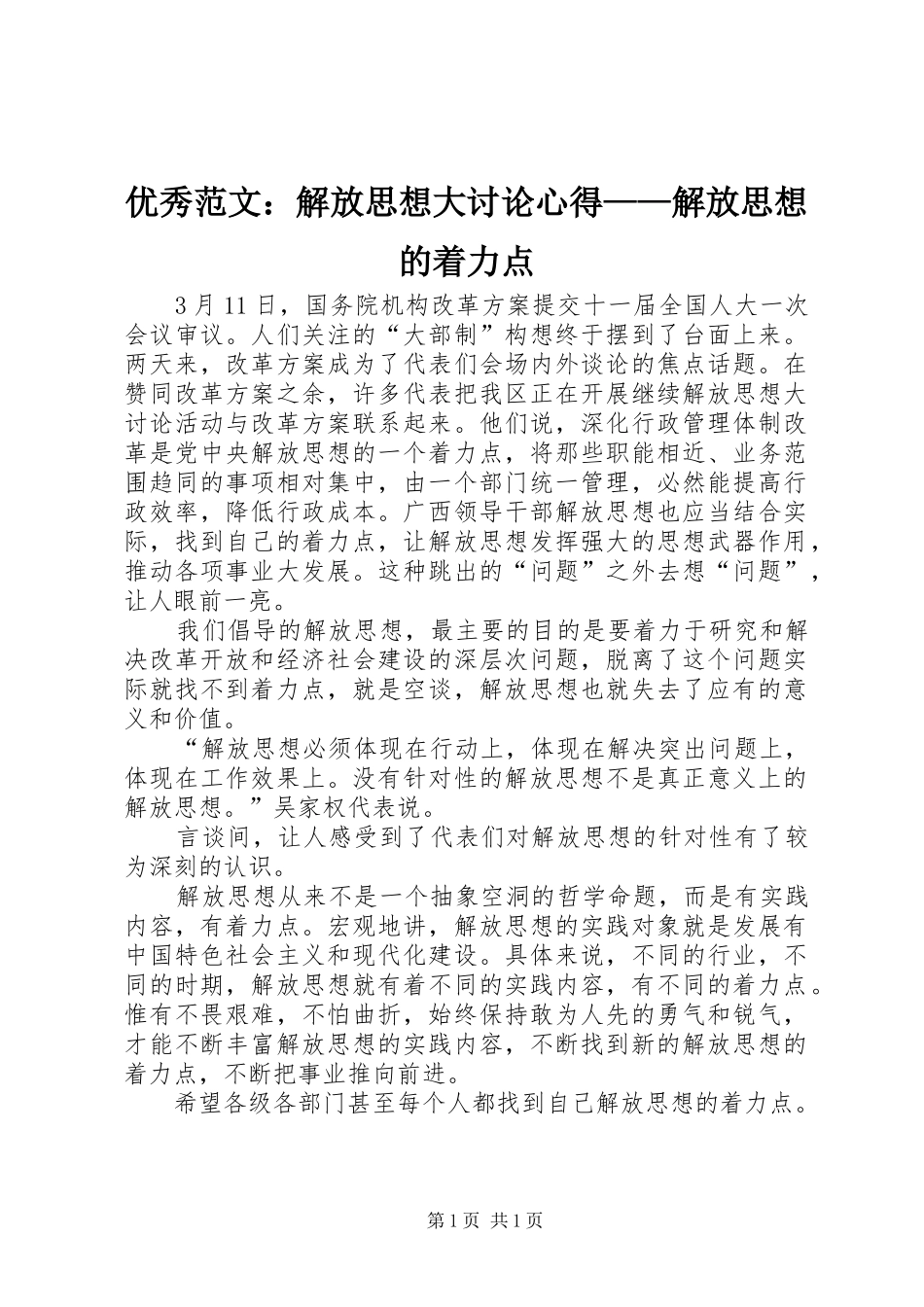 优秀范文：解放思想大讨论心得——解放思想的着力点_第1页