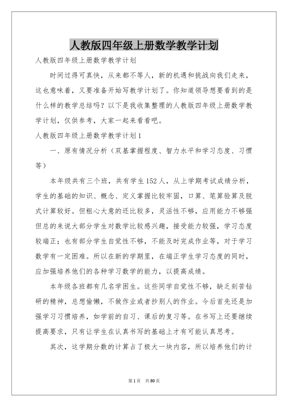 人教版四年级上册数学教学参考计划_第1页