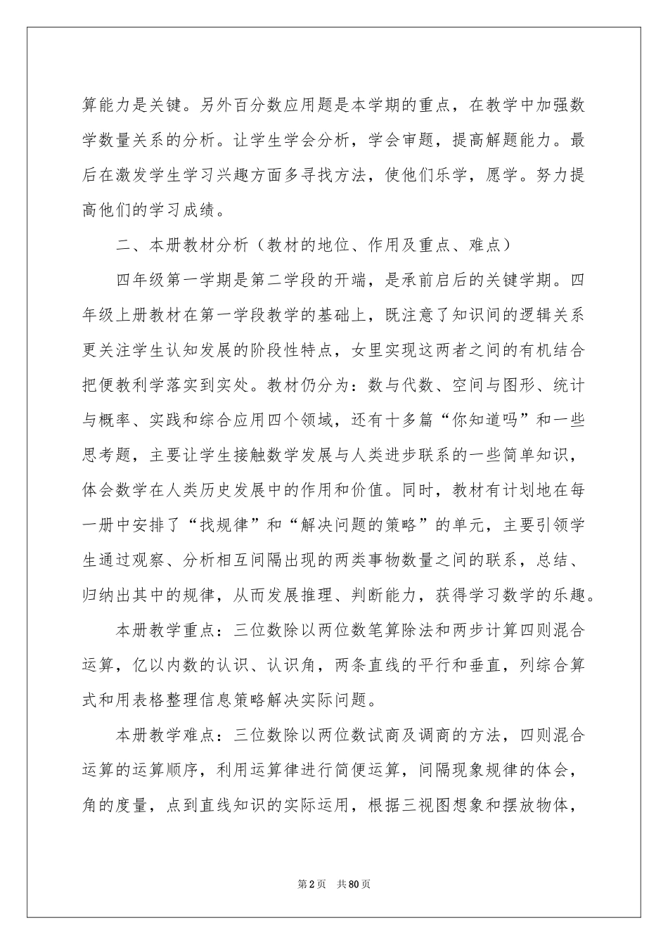 人教版四年级上册数学教学参考计划_第2页