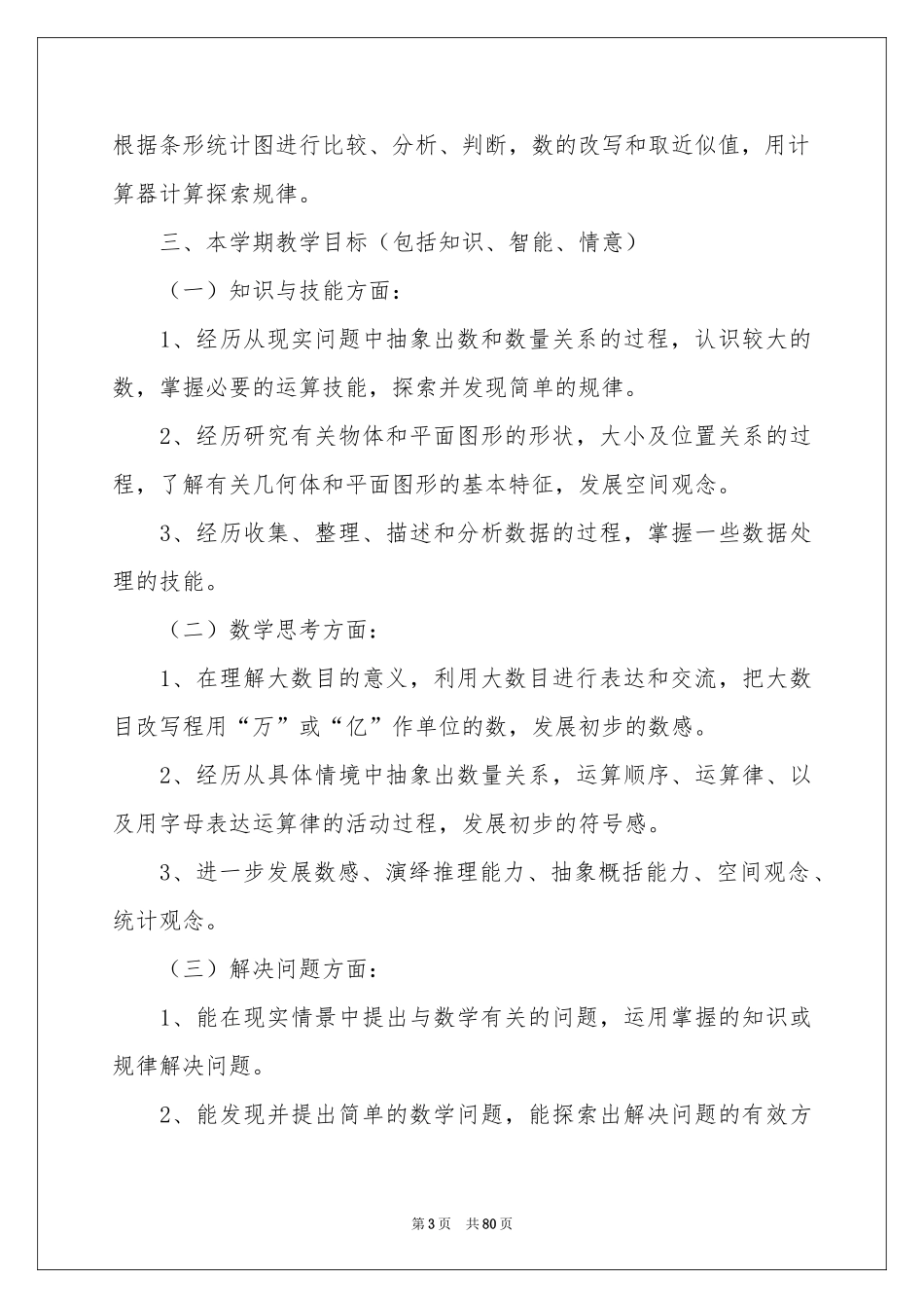 人教版四年级上册数学教学参考计划_第3页