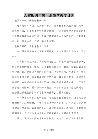 人教版四年级上册数学教学参考计划