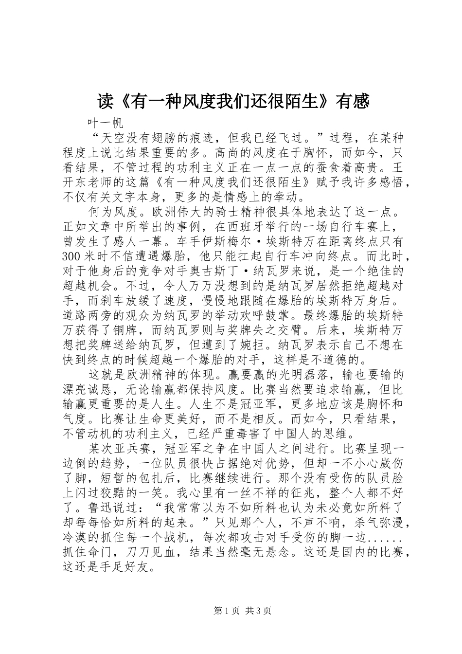 读《有一种风度我们还很陌生》有感_第1页