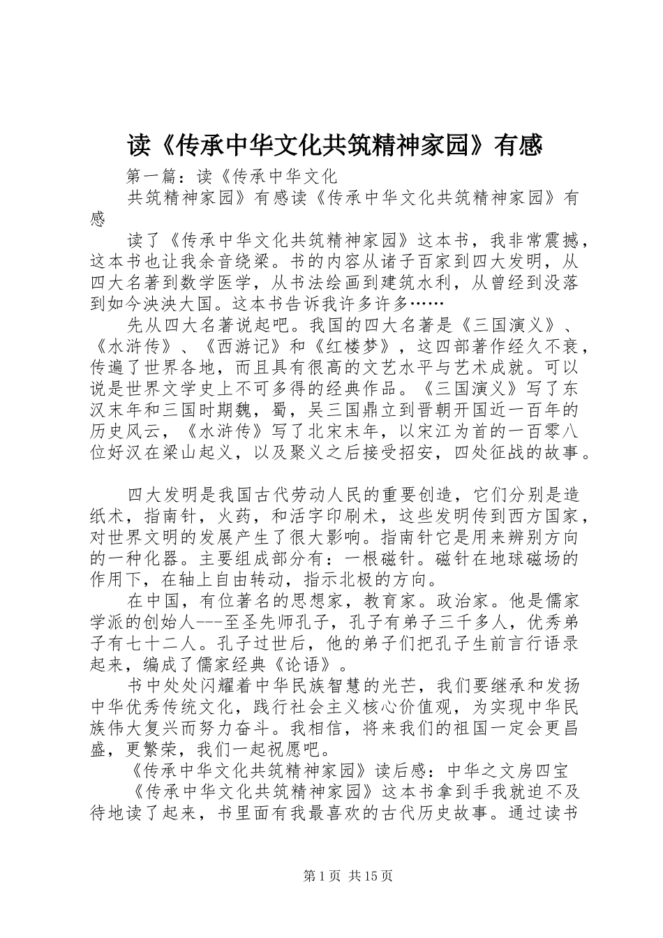 读《传承中华文化共筑精神家园》有感_第1页