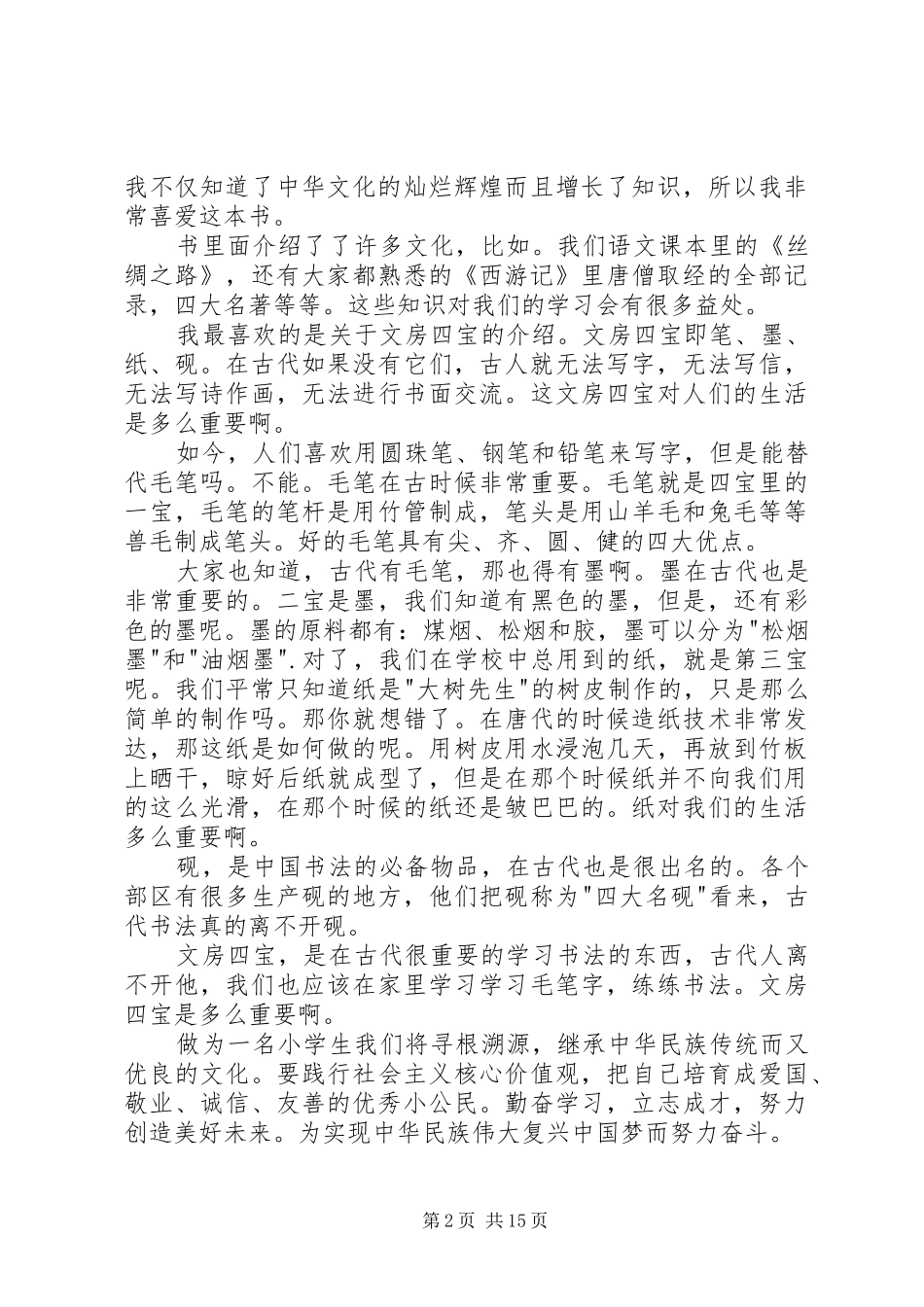 读《传承中华文化共筑精神家园》有感_第2页