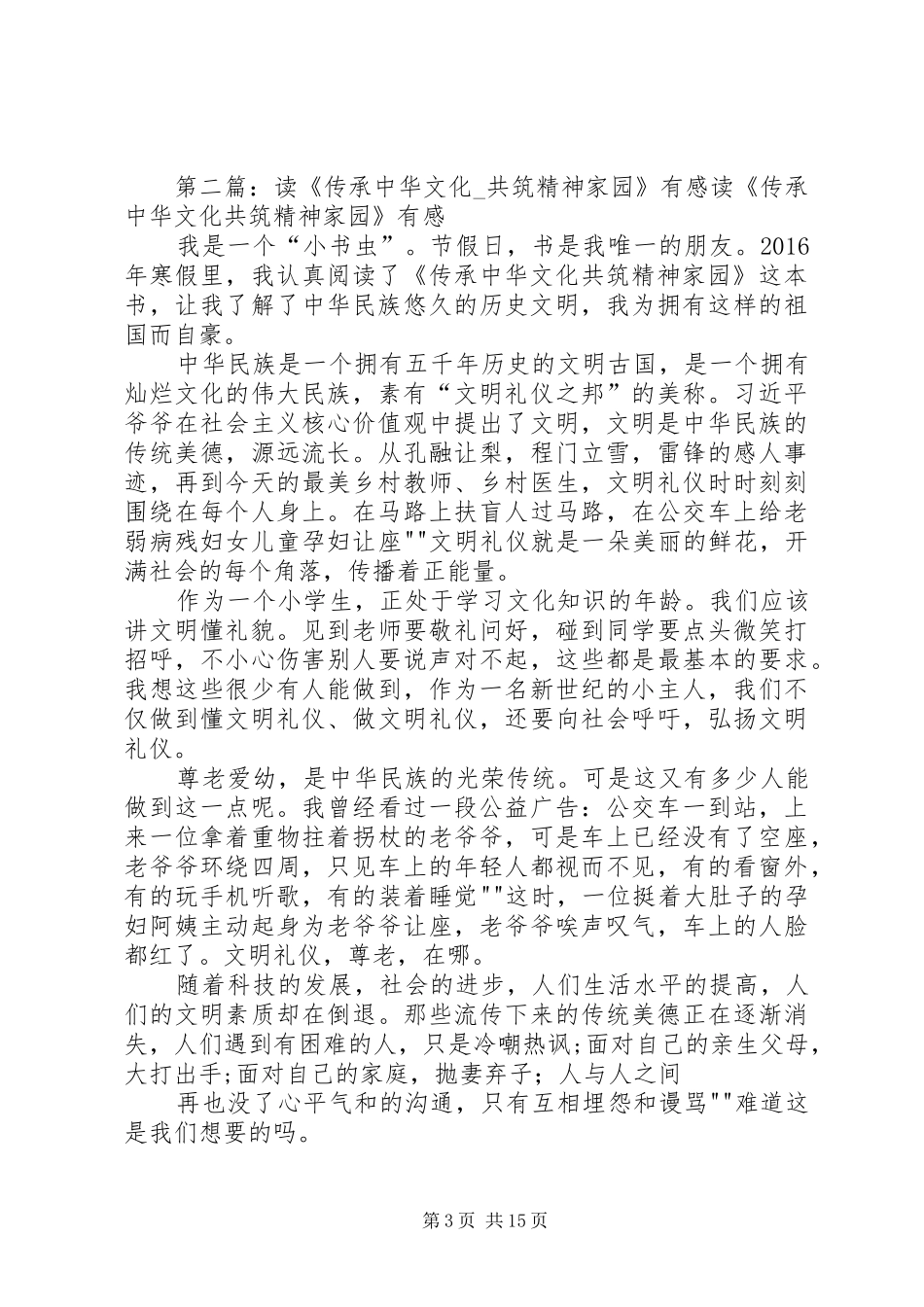 读《传承中华文化共筑精神家园》有感_第3页
