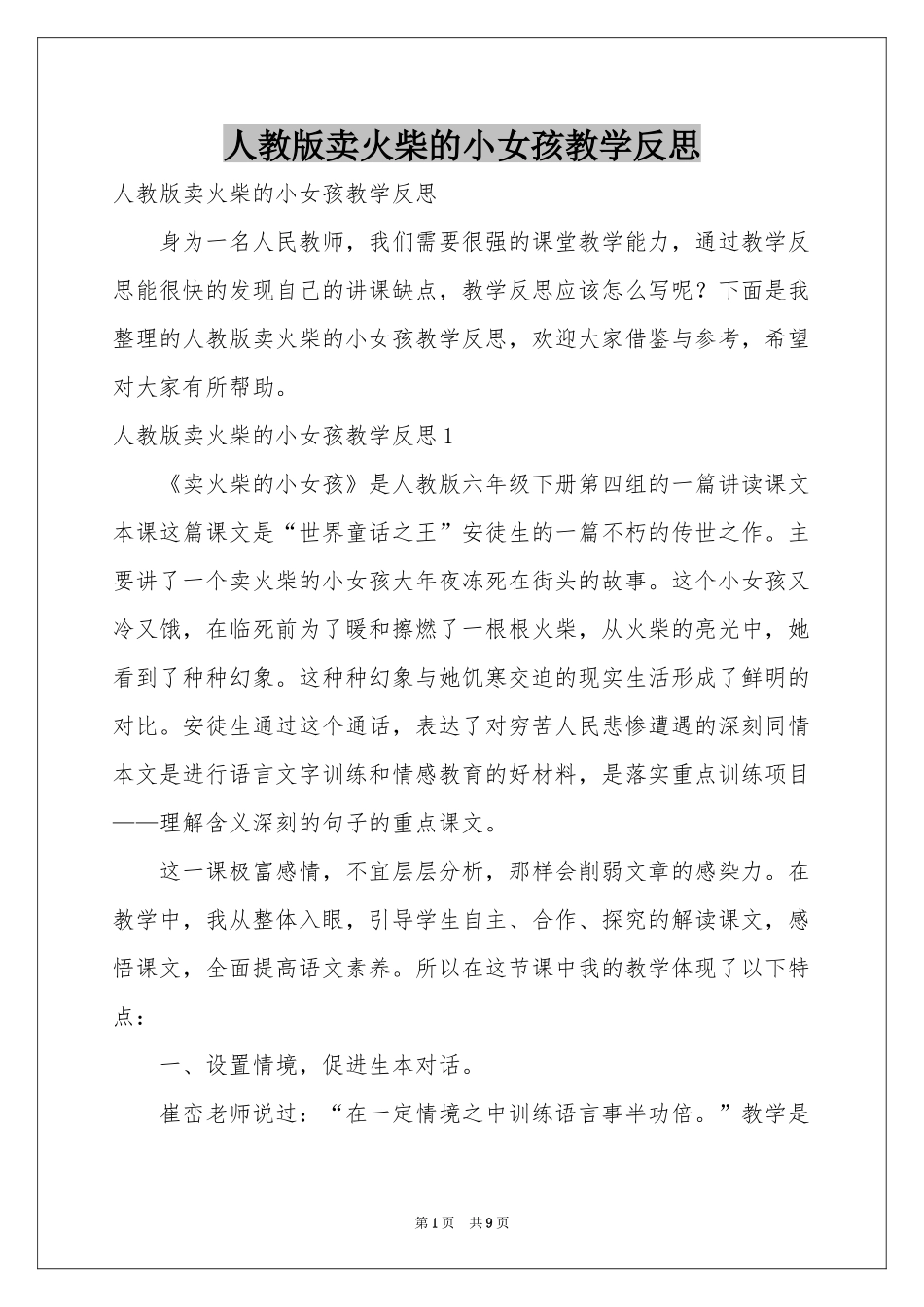 人教版卖火柴的小女孩教学反思_第1页
