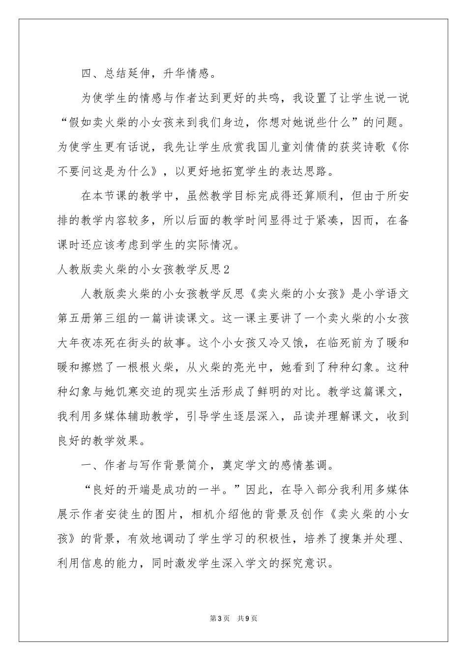 人教版卖火柴的小女孩教学反思_第3页