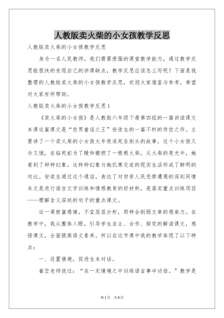 人教版卖火柴的小女孩教学反思