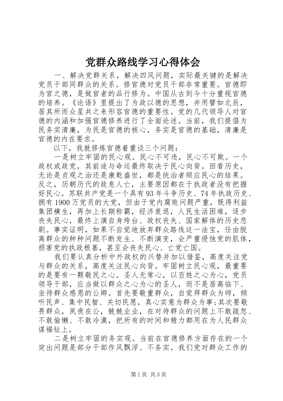 党群众路线学习心得体会_第1页