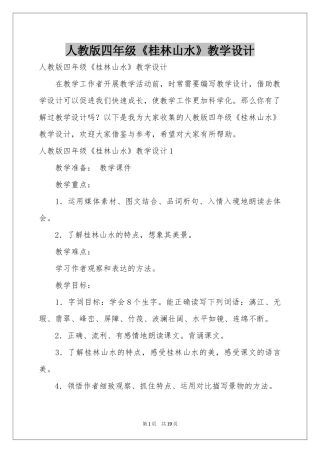 人教版四年级《桂林山水》教学设计